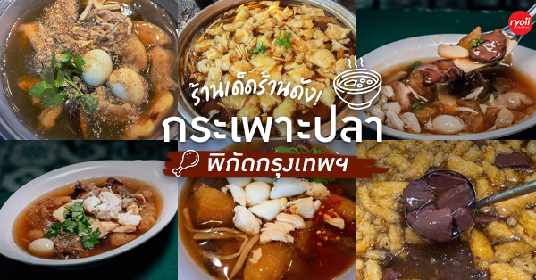 11 ร้านกระเพาะปลาอร่อยรสเด็ด เจ้าดังประจำกรุงเทพ ที่ใครผ่านเป็นต้องแวะ