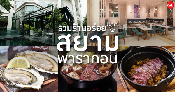 15 ร้านอาหารสยามพารากอน (siam paragon) รวมร้านอาหาร คาว-หวาน ร้านอร่อยเจ้าเด็ดในห้างที่คุณไม่ควรพลาด