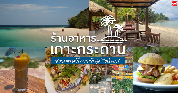 รวมร้านอาหารเกาะกระดาน ชายหาดที่สวยที่สุดในโลก!