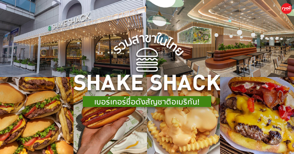 รวมสาขาในไทย และเมนูเด็ดร้าน Shake Shack ร้านเบอร์เกอร์ชื่อดังสัญชาติอเมริกัน!