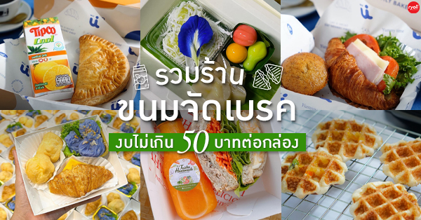 Snackbok อาหารขนมว่างจัดเบรค ร้านอร่อย ราคาไม่แพง