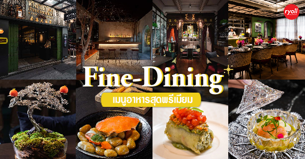 15 ร้านอาหาร Fine Dining เมนูอาหารสุดพรีเมียม วัตถุดิบชั้นดี พร้อมด้วยบรรยากาศเลิศหรู พิกัดทั่วกรุงเทพฯ