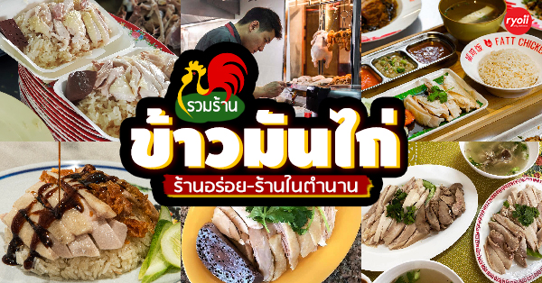 16 ร้านข้าวมันไก่  เจ้าอร่อย-เจ้าเก่าแก่ ไว้ใจได้กับความอร่อยที่อยู่คู่เมืองไทย บางร้านเปิดมานานมานานเกิน 30 ปี @กทม.