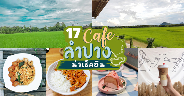 17 คาเฟ่ลำปางน่านั่งผ่อนคลายหลังคลายล็อกดาวน์