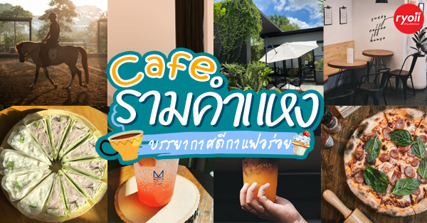 20 ร้านคาเฟ่สุดเก๋ น่านั่งพักผ่อนชิลๆ ที่ต้องไปเช็คอิน ย่านรามคำแหง