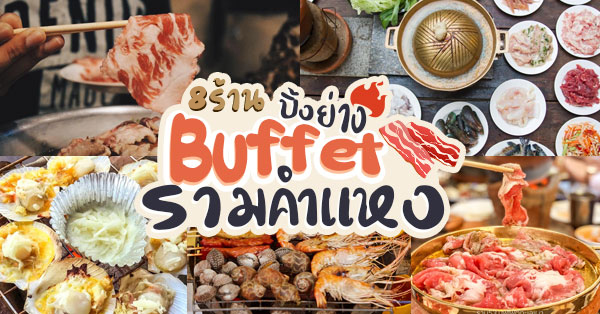 8 ร้านบุฟเฟ่ต์ปิ้งย่างย่านรามคำแหง อร่อยคุ้ม สุดฟิน @รามคำแหง