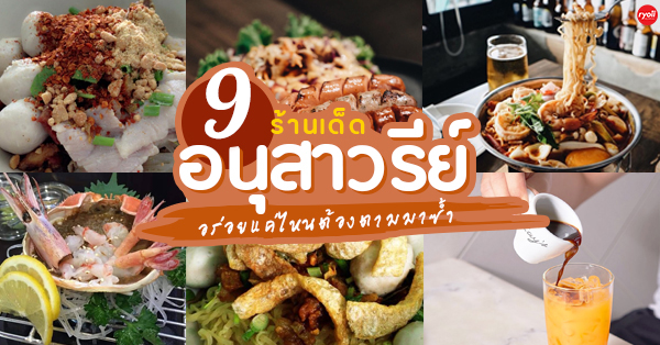 9 ร้านอร่อยเด็ดย่านอนุสาวรีย์ชัยสมรภูมิ มีทั้งของคาวและขนมหวานพลาดไม่ได้