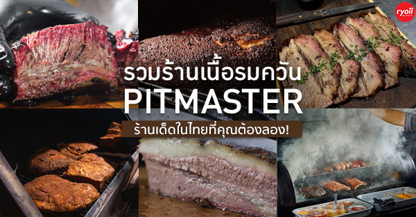 รวมร้านเนื้อรมควัน เนื้อย่าง Pitmaster ในไทยที่คุณต้องลอง!