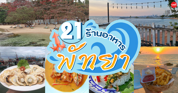 21 ร้านอาหาร พัทยา ร้านอาหารอร่อย บรรยากาศดี พิกัดเด็ดที่นักกินต้องแวะ!
