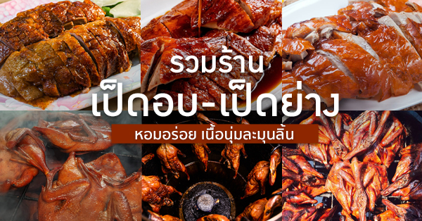 รวม 10 ร้านเป็ดอบ-เป็ดย่าง หอมอร่อย เนื้อนุ่มละมุนลิ้น!