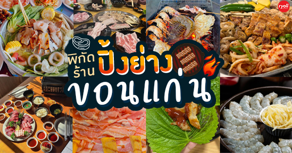 รวม 15 ร้าน ปิ้งย่าง ขอนแก่น หลากหลายสไตล์ร้านปิ้งย่าง เนื้อ ซีฟู้ด เกาหลีจัดเต็ม!!