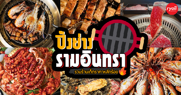 6 ร้านปิ้งย่าง สุดคุ้ม อิ่ม อร่อยพุงกาง ในราคาหลักร้อย @ย่านรามอินทรา