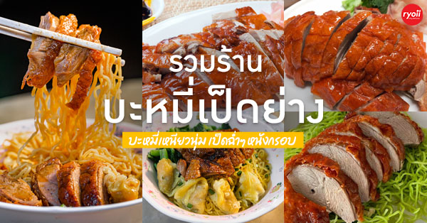 10 ร้านบะหมี่เป็ดย่างจานเด็ด เนื้อนุ่มหนังกรอบบะหมี่เหนียวนุ่ม สายเป็ดพลาดไม่ได้