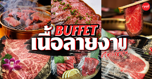 13 ร้านบุฟเฟ่ต์เนื้อลายงามๆ สไตล์ญี่ปุ่น คนรักเนื้อเห็นแล้วหลงมั้ยถามใจดู