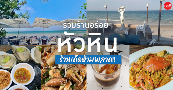 19 ร้านอาหารที่ไม่ควรพลาดเมื่อมา หัวหิน  มัดรวมร้านอร่อยเปิดใหม่และร้านในตำนานที่ควรแวะ