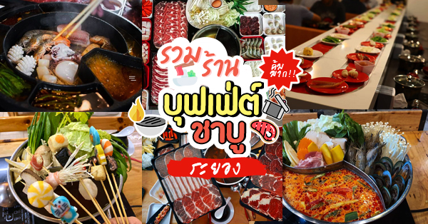 ร้านชาบูระยอง ราคาคุ้ม เนื้อนุ่ม น้ำซุปเด็ด ไปแล้วจะติดใจ