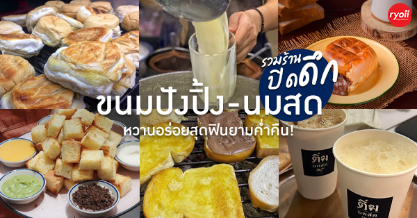 ร้านขนมปังปิ้งนมสด ปิดดึก หวานอร่อยสุดฟินกันตลอดคืน!