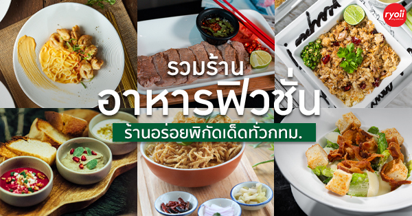 11 ร้านอาหารสไตล์ฟิวชั่นในกทม. ที่มาพร้อมบรรยากาศน่านั่งสักครั้งต้องไปเช็คอิน