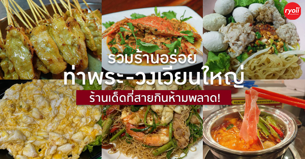 21 ร้านเด็ดย่านท่าพระ-วงเวียนใหญ่ อิ่มอร่อยริมทางกับร้านขึ้นชื่อมากมาย