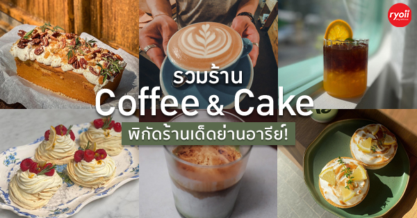 รวม 9 ร้าน Coffee & Cake ขนมอร่อย บรรยากาศน่านั่ง ย่านอารีย์