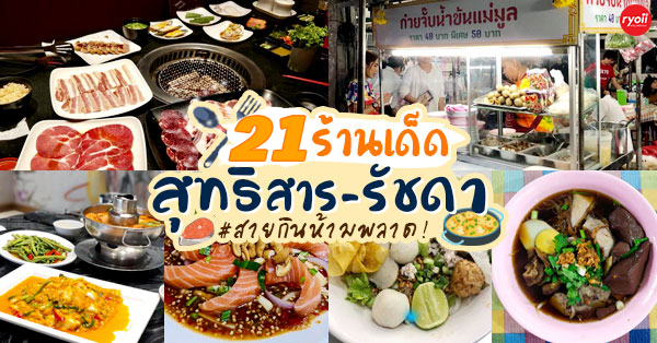 21 ร้านอาหารอร่อยย่านสุทธิสาร-รัชดา ที่อร่อยจนต้องปักหมุด
