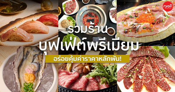 รวมร้านบุฟเฟ่ต์สุดยอดพรีเมียม คุ้มค่าราคาหลักพัน