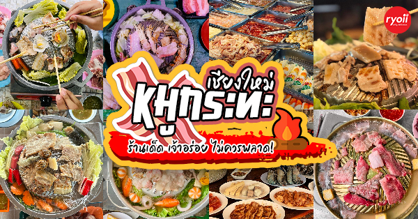 21 ร้านหมูกระทะเชียงใหม่ ร้านเด็ดสายกินไม่พลาด!!
