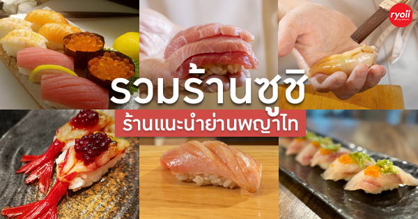 รวมร้านซูชิพรีเมียม พญาไท ราชเทวี เมนูข้าวปั้นญี่ปุ่น วัตถุดิบสุดพรีเมียม ร้านอร่อยที่ควรไปลอง!