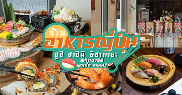 14 ร้านอาหารญี่ปุ่น ซูชิ ซาชิมิ อิซากายะ อร่อยฟินเหมือนอยู่ญี่ปุ่นจริงๆ @อารีย์ พญาไท ราชเทวี