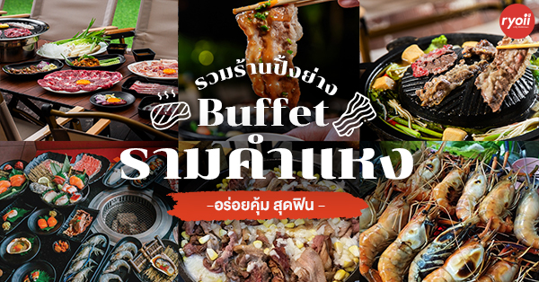 9 ร้านบุฟเฟ่ต์ปิ้งย่างย่านรามคำแหง อร่อยคุ้ม สุดฟิน @รามคำแหง