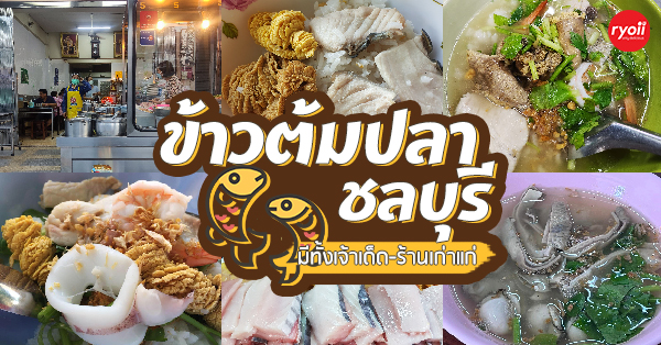 รวมร้านข้าวต้มปลา ข้าวต้มเก่าแก่ ชลบุรี อ่างศิลา ร้านอร่อยเจ้าเก่าที่ควรแวะไปลอง