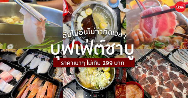 รวมร้านบุฟเฟ่ต์ชาบูไม่จำกัดเวลา เริ่มต้นราคาคนละไม่เกิน 299 บาท