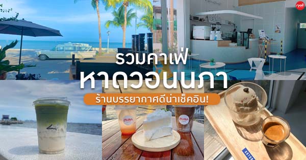 รวมคาเฟ่ริมหาดวอนนภา บางแสน ชลบุรี คาเฟ่บรรยากาศดีริมทะเลน่าเช็คอิน!