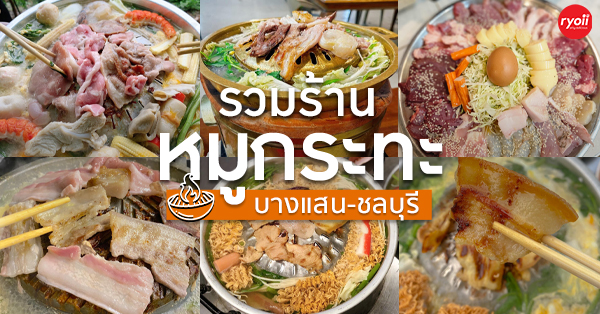 รวมร้านหมูกระทะ บางแสน ร้านหมูกระทะเจ้าเด็ดที่ห้ามพลาดเมื่อมาชลบุรี!