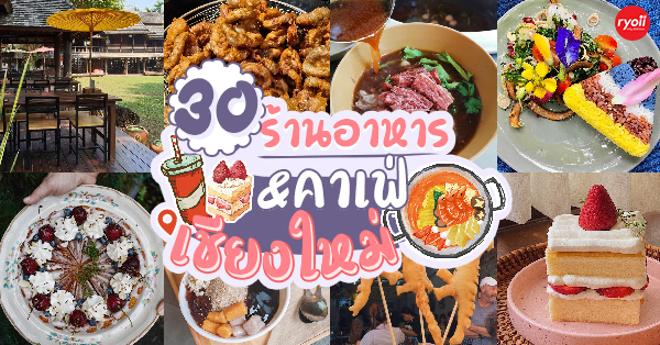 30 ร้านอาหารเชียงใหม่ & คาเฟ่ 2566 : ร้านดังเชียงใหม่ ระวังพลาดถ้าไม่มาลอง