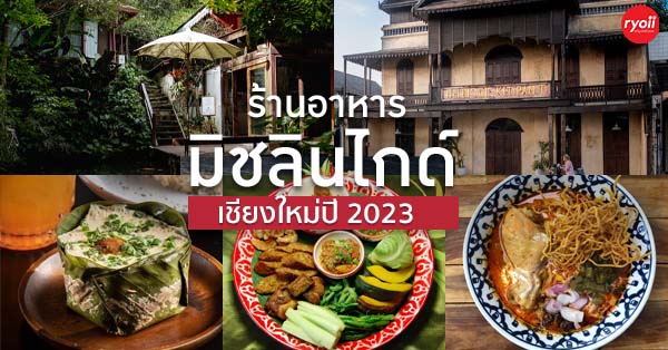 ร้านอาหาร มิชลินไกด์ เชียงใหม่ 2023 อร่อยล้ำ ลำแต้ๆ