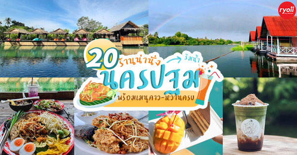 20 ร้านริมน้ำนครปฐมน่านั่ง พร้อมอาหาร-ของหวานและเครื่องดื่มคลายร้อน