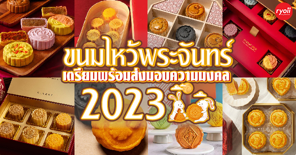16 ร้านขนมไหว้พระจันทร์ 2023 เจ้าอร่อยเจ้าเก่าเเละเจ้าดัง แพคเกจสวยต้อนรับเทศกาลไหว้พระจันทร์ ปี 2023