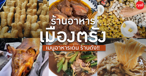 12 ร้านอาหารชื่อดังกับเมนูเด่นประจำเมืองตรัง ไปเยือนตรังต้องแวะสักครั้ง!!