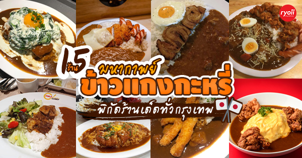 รวม 15 ข้าวแกงกะหรี่ สไตล์ญี่ปุ่นต้นตำรับ อร่อยเด็ด @กรุงเทพ