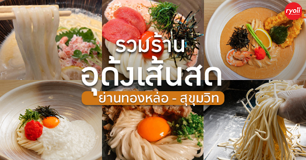 รวมร้านอุด้งเส้นสด ร้านอร่อย สุขุมวิท ทองหล่อ กทม. สไตล์ญี่ปุ่นแท้