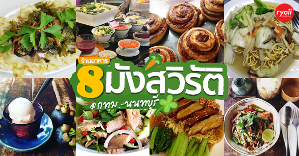 ร้านมังสวิรัติ กรุงเทพ - นนทบุรี อร่อยดีต่อสุขภาพที่สายเฮลท์ตี้ควรมา