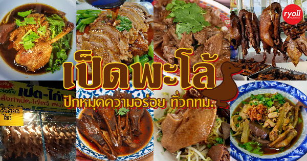 รวมร้านเป็ดพะโล้!! รวม 15 ร้านเป็ดพะโล้สุดเด็ด ทั่ว กทมฯ บอกเลยไม่ควรพลาดแม้แต่ร้านเดียว!