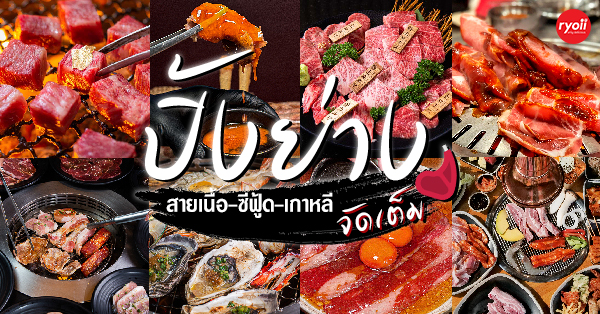 28 ร้านปิ้งย่าง : อร่อยจัดเต็ม สายเนื้อ ซีฟู้ด เกาหลี มาครบ!