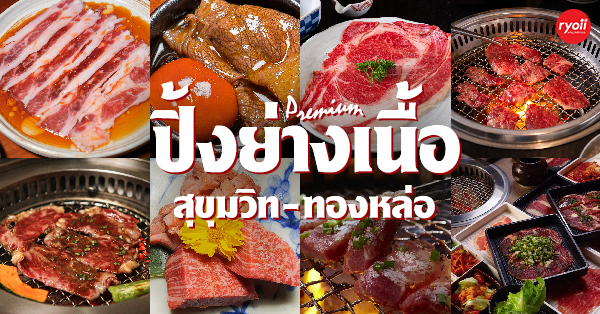 ร้านปิ้งย่างเนื้อสุขุมวิท-ทองหล่อ อร่อยสุดฟิน สวรรค์ของคนรักเนื้อ