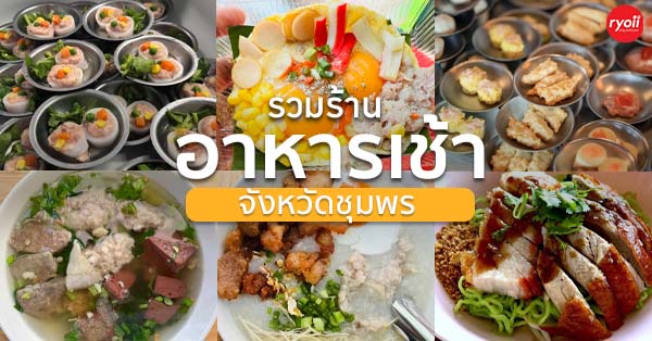 รวมร้านอาหารเช้า ชุมพร ร้านอร่อย ร้านเด็ดสำหรับคนตื่นเช้า!