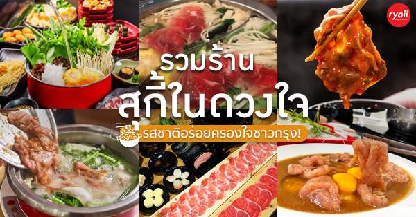 8 ร้านสุกี้ในดวงใจ รสชาติอร่อย ครองใจชาวกรุง!