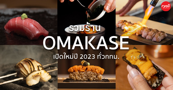 ร้าน โอมากาเสะ (omakase) เปิดใหม่ปี 2023  ทองหล่อ เอกมัย สุขุมวิท อาหารญี่ปุ่นอร่อยระดับพรีเมียมในกทม.ที่คุณต้องลอง
