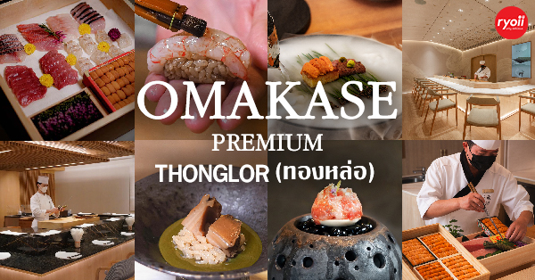 OMAKASE พรีเมียม สุขุมวิท-ทองหล่อ : ปักหมุดความอร่อยระดับพรีเมียม ย่านทองหล่อ
