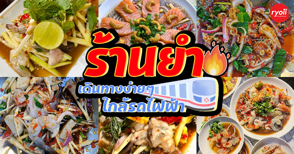 ร้านยำใกล้รถไฟฟ้า เดินทางสายแซ่บได้ง่ายๆ สะดวกทั้ง MRT และ BTS
